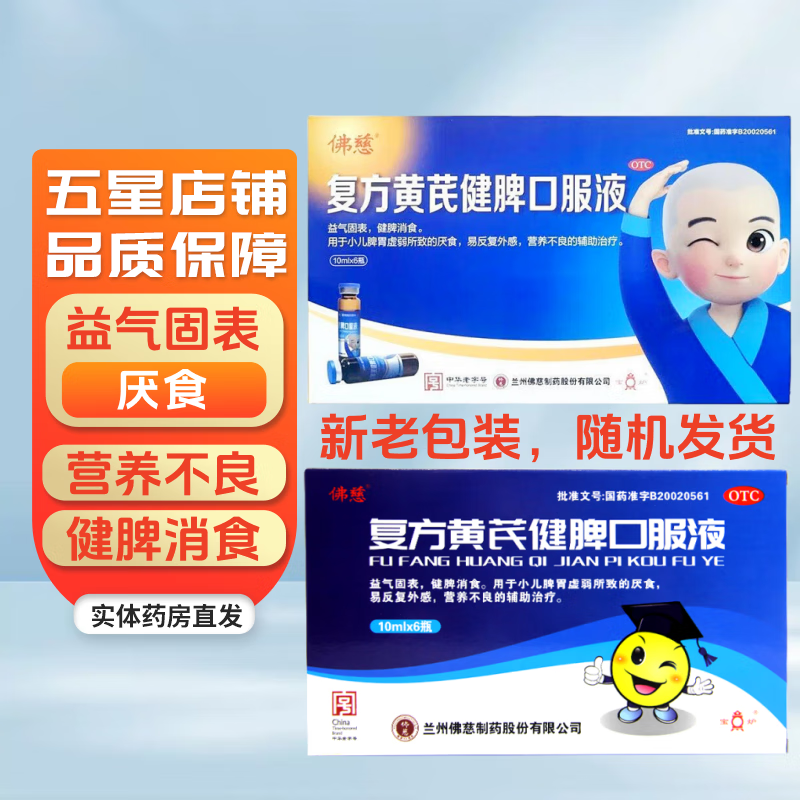 有效期到2026年1月17日】佛慈 复方黄芪健脾口服液 10ml*6支 益气固表 健脾消食 3盒装【正品保障】