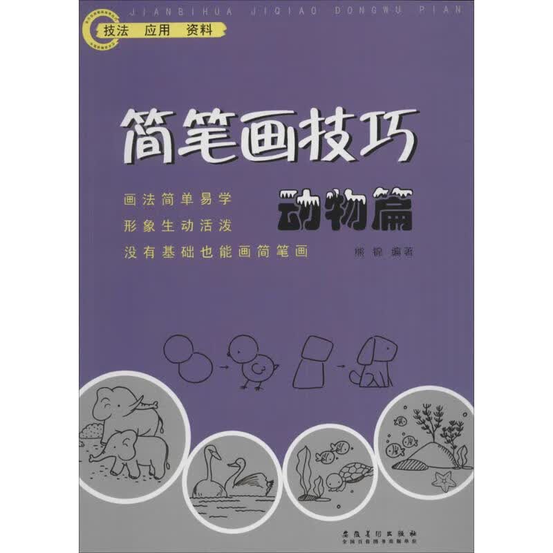 简笔画技巧动物篇 熊锦 编  书籍