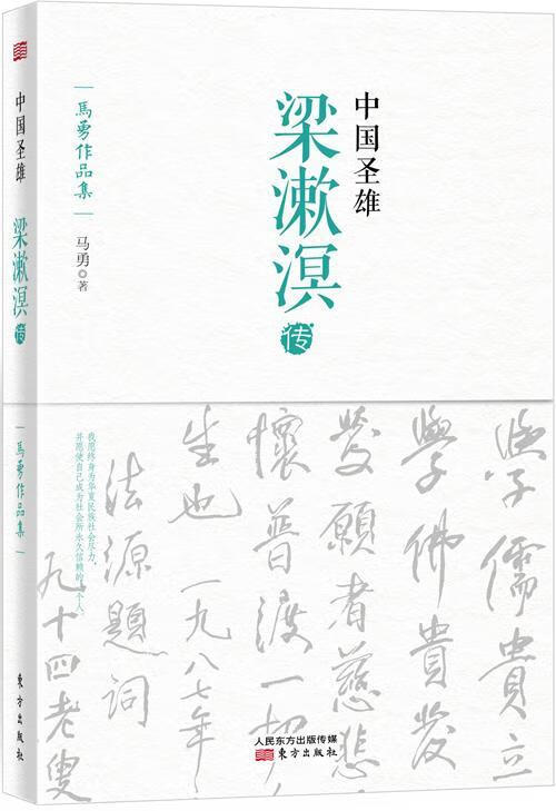 中国圣雄-梁漱溟传马勇传记9787506080545