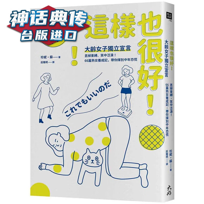 现货 这样也很好！大龄女子独立宣言：丢掉束缚、笑中泛泪！66篇熟女养成记，带你挥别中年恐慌 大好书