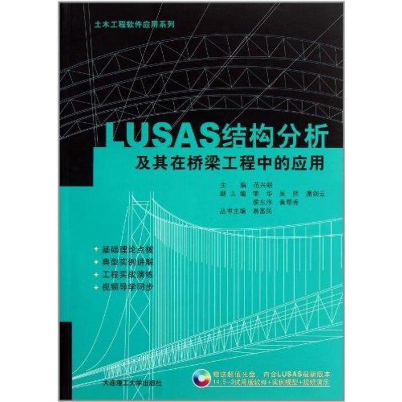 LUSAS结构分析及其在桥梁工程中的应用
