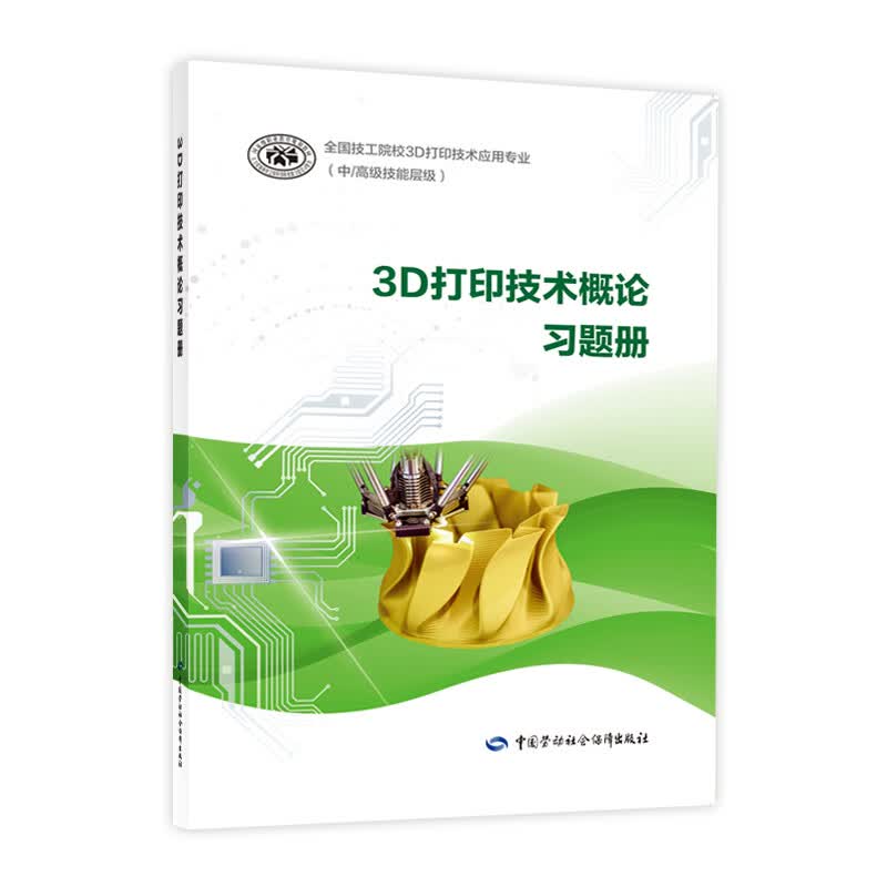 3D打印技术概论习题册--全国技工院校3D打印技术应用专业教材（中/高级技能层级）