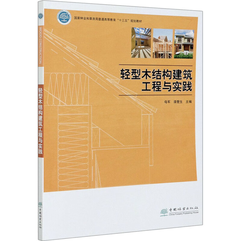 轻型木结构建筑工程与实践