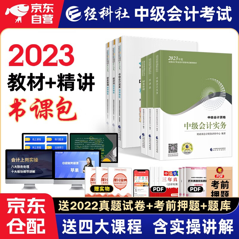 中级会计职称2023年教材 中级会计教材2023 官方正版教材中级会计实务+财务管理+经济法+精讲精练(套装6本) 经济科学出版社 中级会计师 （可搭东奥轻一轻松过关1）