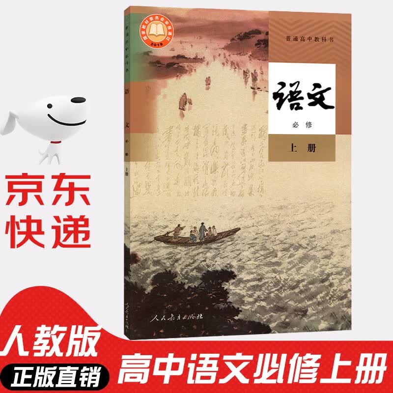 【新华书店正版】2023新版人教版高中语文必修上册语文书课本人教版高一上册语文书教材必修一1语文书教科书教材人民教育出版社