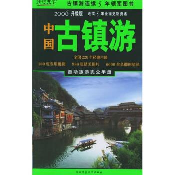 中国古镇游 《中国古镇游》编辑部 编 陕西师范大学出版社