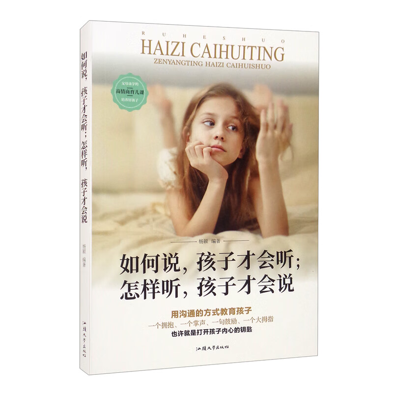 如何说，孩子才会听；怎样听，孩子才会说