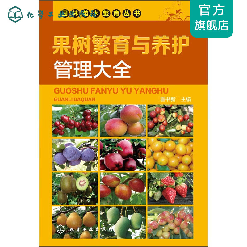 园林苗木繁育丛书--果树繁育与养护管理大全