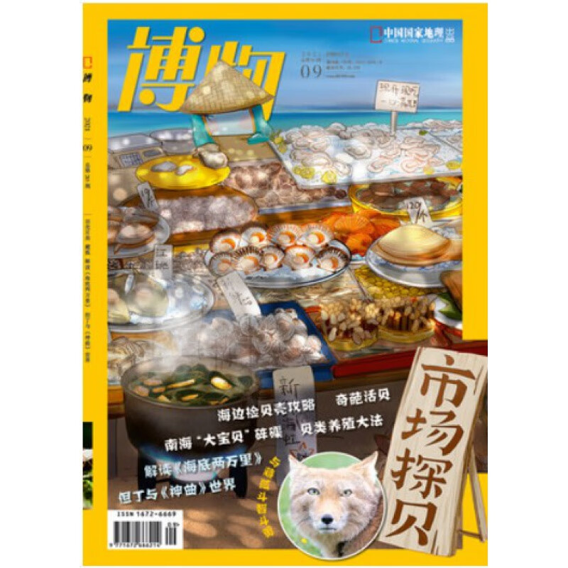 博物2021年系列 2021年9月/期市场探贝