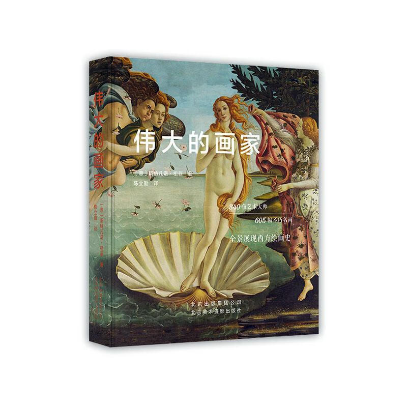 伟大的画家 艺术 画家生平事迹西方国家   图书