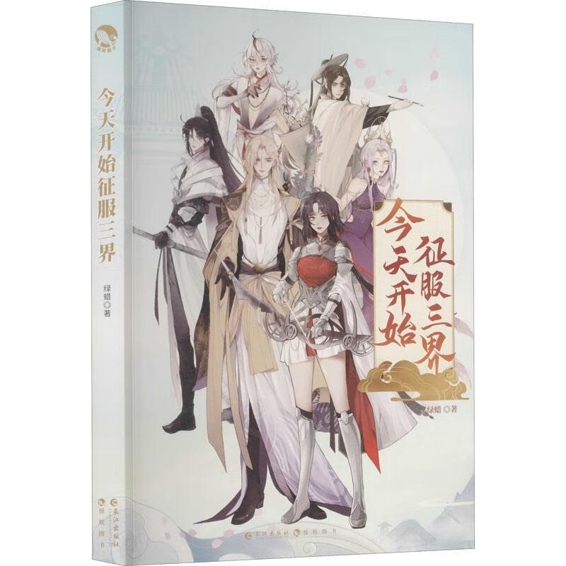 今天开始征服三界绿蜡长江出版社97875