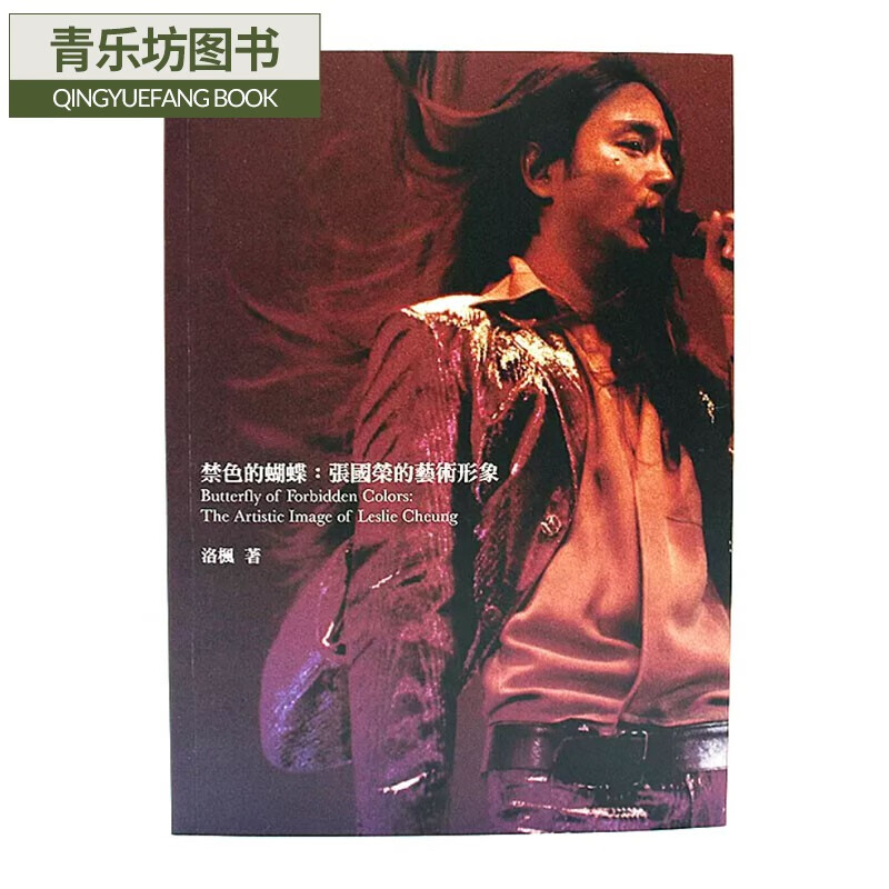 现货 禁色的蝴蝶：张国荣的艺术形象 港版 洛枫 香港三联 香港原版