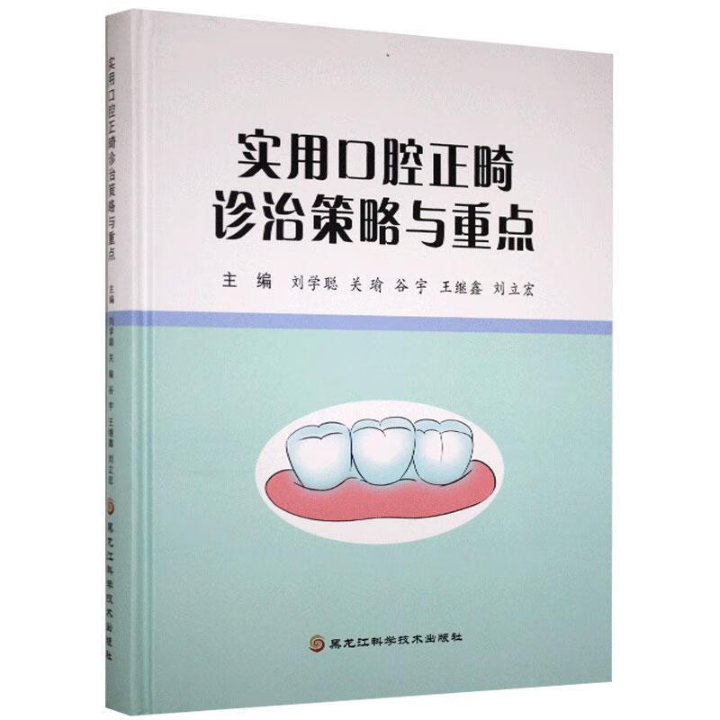 实用口腔正畸诊治策略与重点
