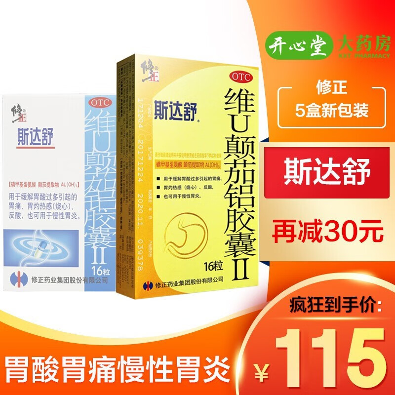 修正斯达舒维u颠茄铝胶囊ii 16粒胃药治疗胃痛疼胃炎胃溃疡胃酸 成人