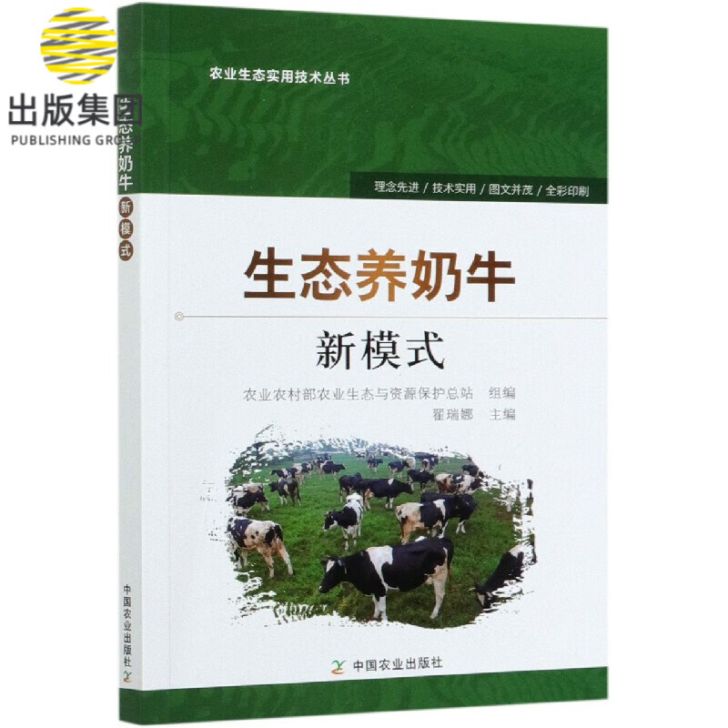 生态养奶牛新模式/农业生态实用技术丛书