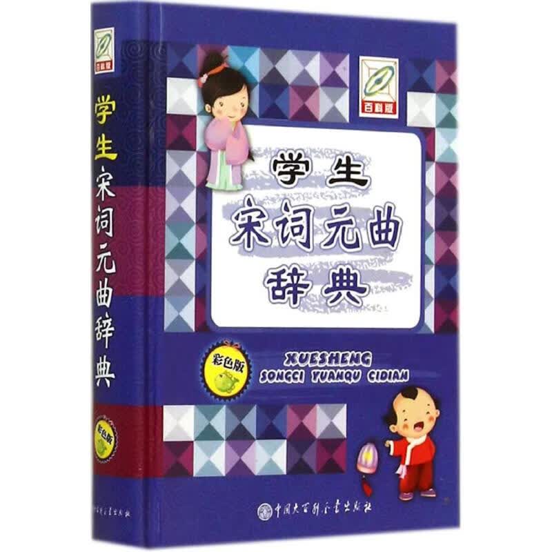 学生宋词元曲辞典(百科版,彩色版)