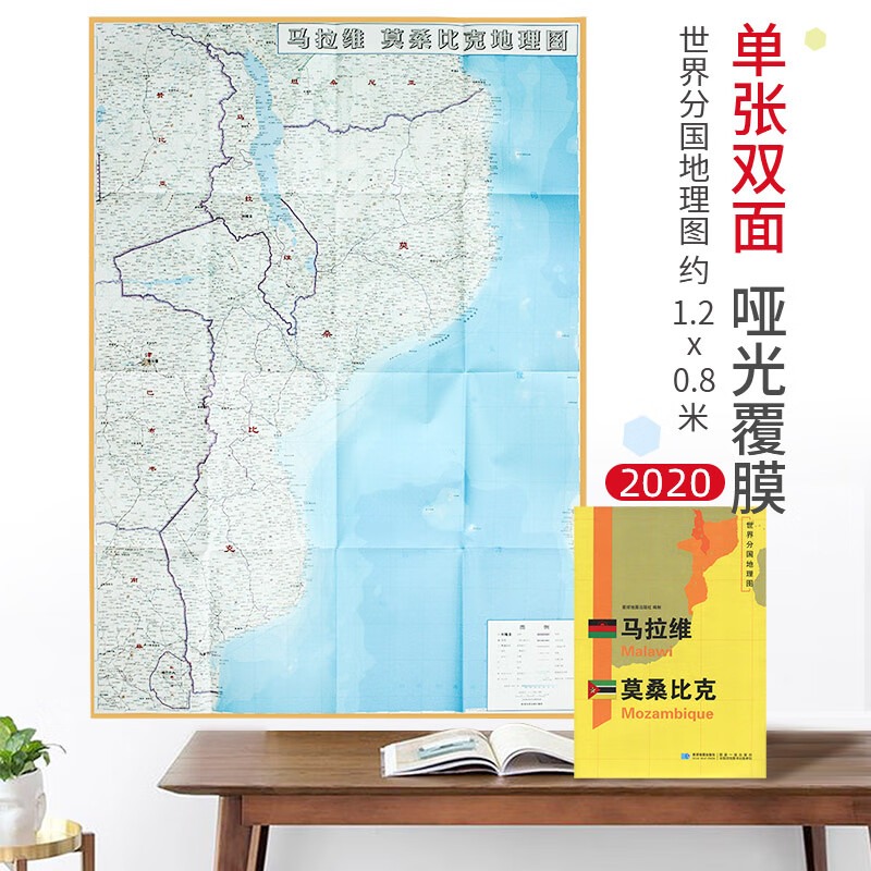 【超详版】马拉维 莫桑比克地图 1240x890mm 大图  世界分国地理图 星球版2020