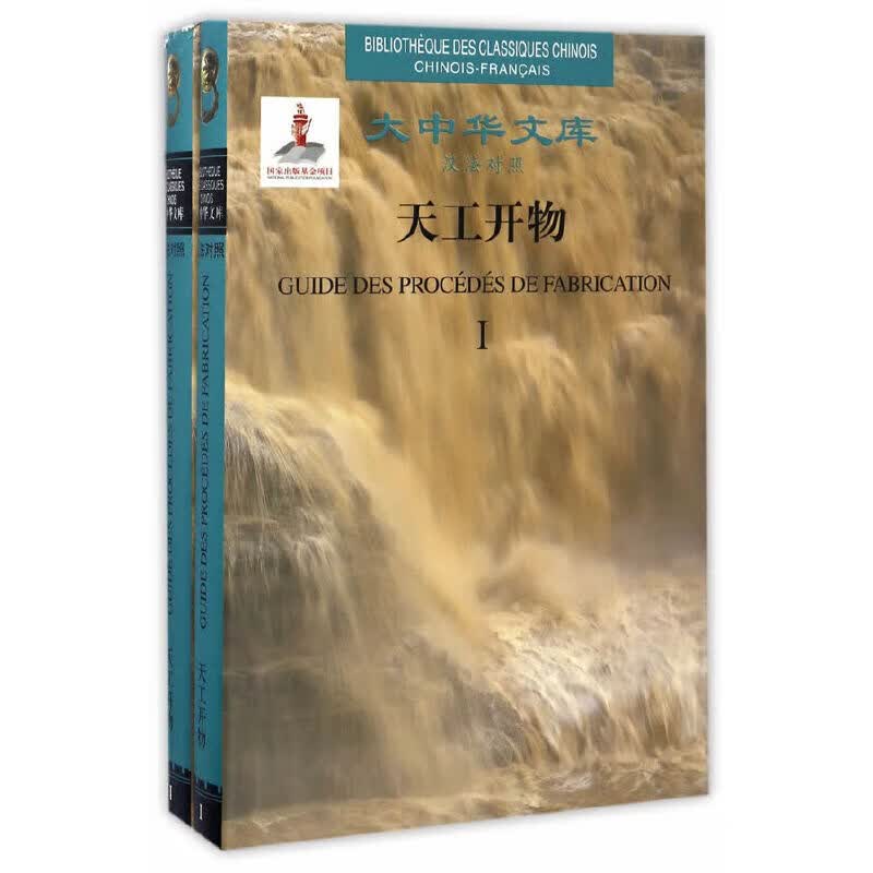 天工开物（汉法对照）