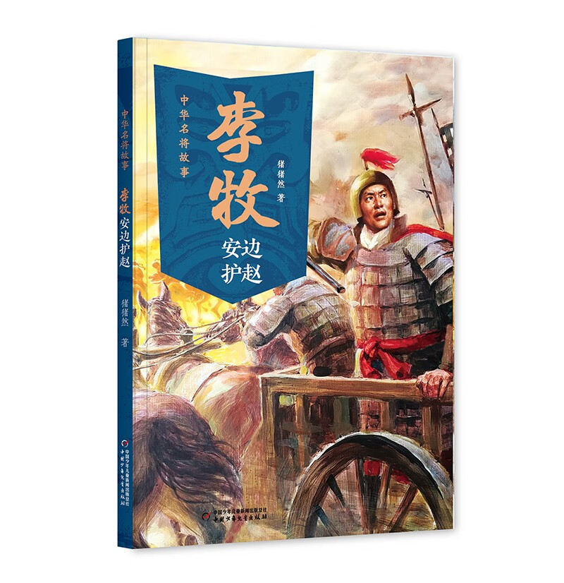 中华名将故事——李牧安边护赵