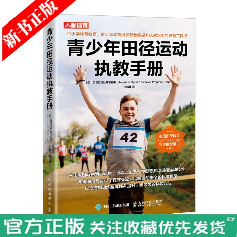 正版新书 青少年田径运动执教手册 安全和有效的田径训练指导 中小学体育教师少儿体适能俱乐部教练参