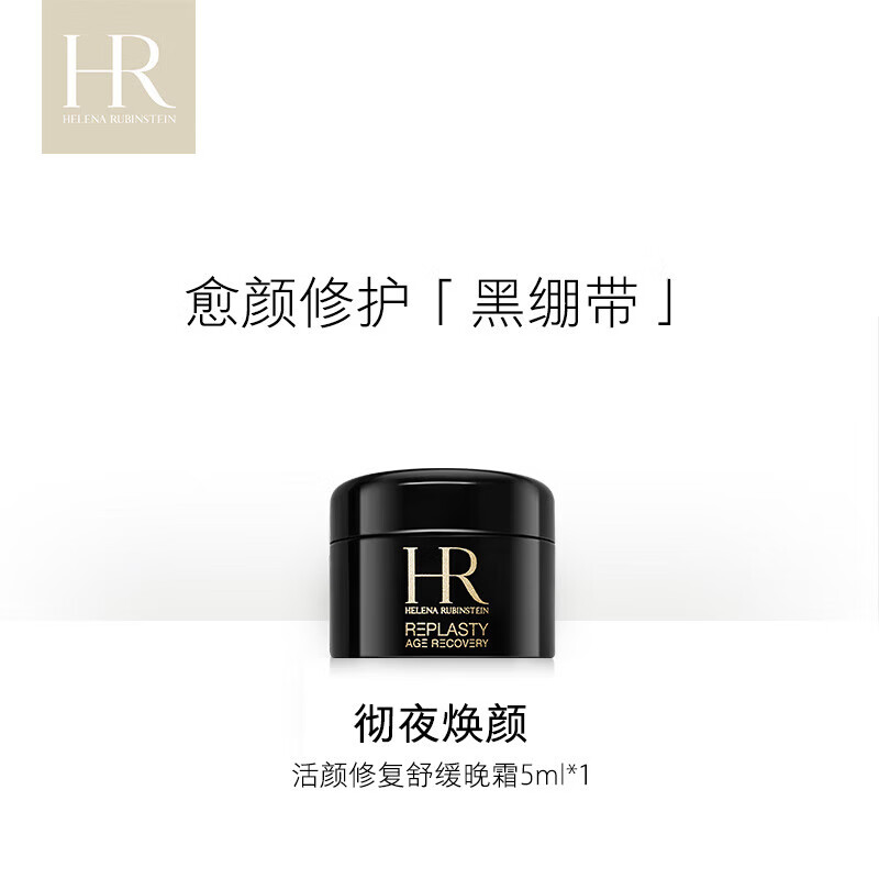 赫莲娜黑绷带面霜活颜修护舒缓滋养晚霜 5ML 中小样介意慎拍