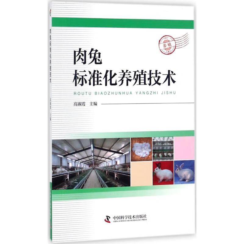 肉兔标准化养殖技术