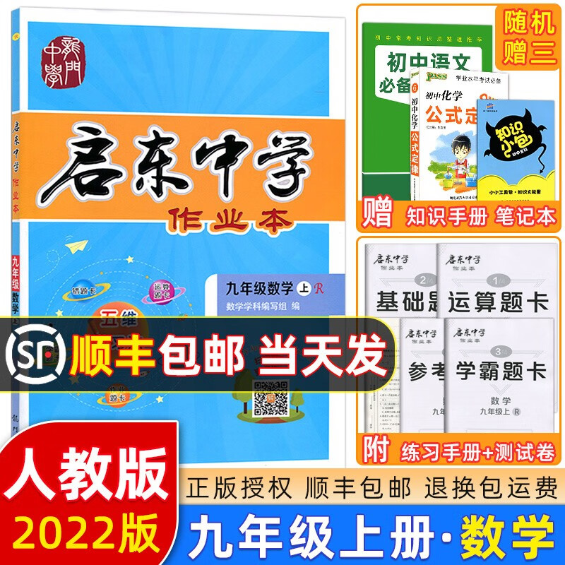 2022版 启东中学作业本九年级数学上册人教版RJ 龙门书局启东作业本九年级上册数学测试卷课时作业本