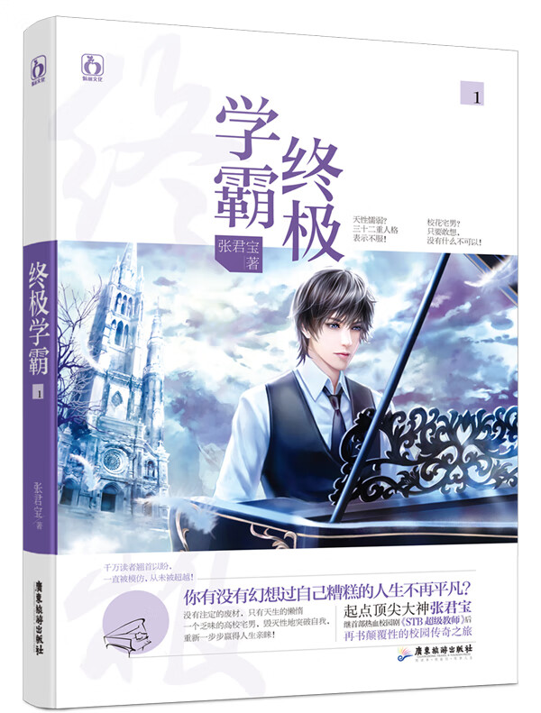 终极学霸1 张君宝【正版图书,放心购买】