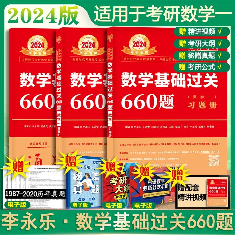 【官方新版+可选】2024考研数学 武忠祥2024高数基础 武忠祥强化篇辅导讲义 高等数学辅导讲义 李永乐·王式安·武忠祥 可搭张剑英语肖秀荣腿姐政治 基础过关660题：习题+答案 数学一