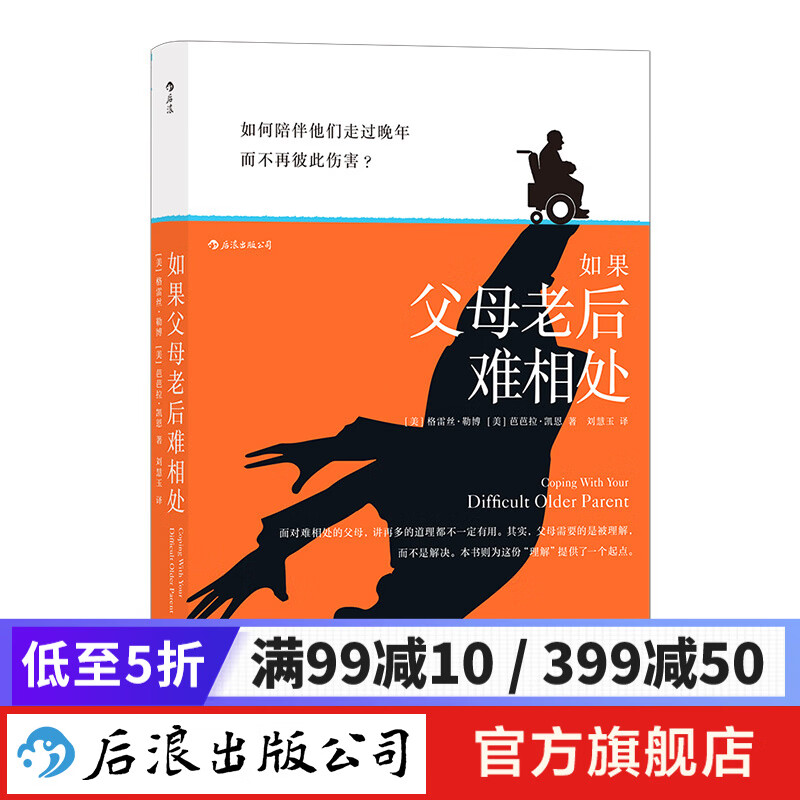 如果父母老后难相处 后浪正版 与年长父母相处的实用指南 大众心理健康书籍