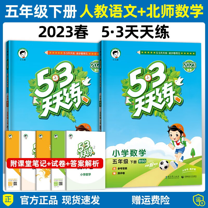 2023春新版53天天练五年级下册语文部编人教版+数学北师大版五三天天练同步练习册5.3天天练测试卷
