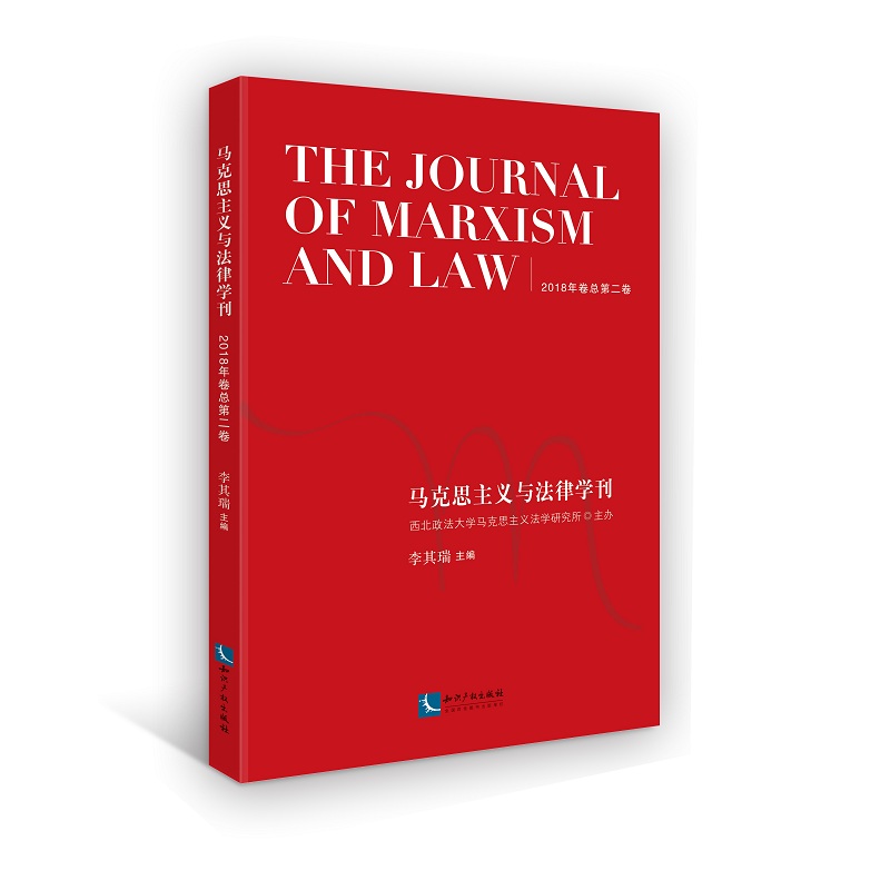 马克思主义与法律学刊（2018年卷总第二卷）属于什么档次？
