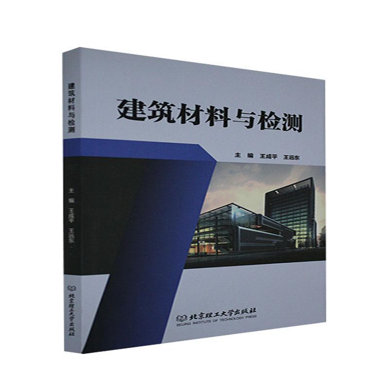 包邮：建筑材料与检测建筑 图书