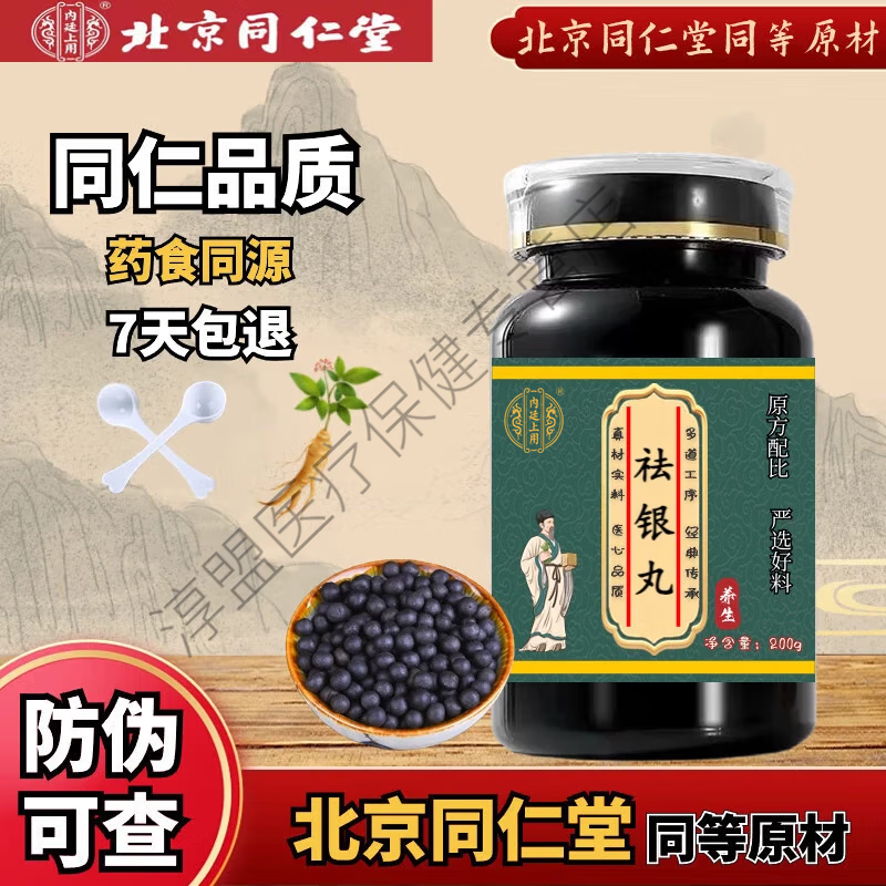 内廷上用北京同仁堂 原料 浓缩水蜜丸祛银丸匠心品质祛银丸药食同源