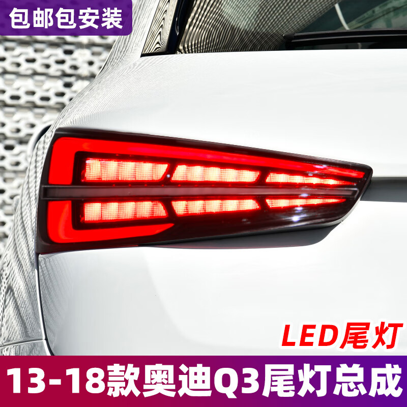 landtrip适用于13-18款奥迪q3尾灯总成老改装新led行车灯流水转向灯