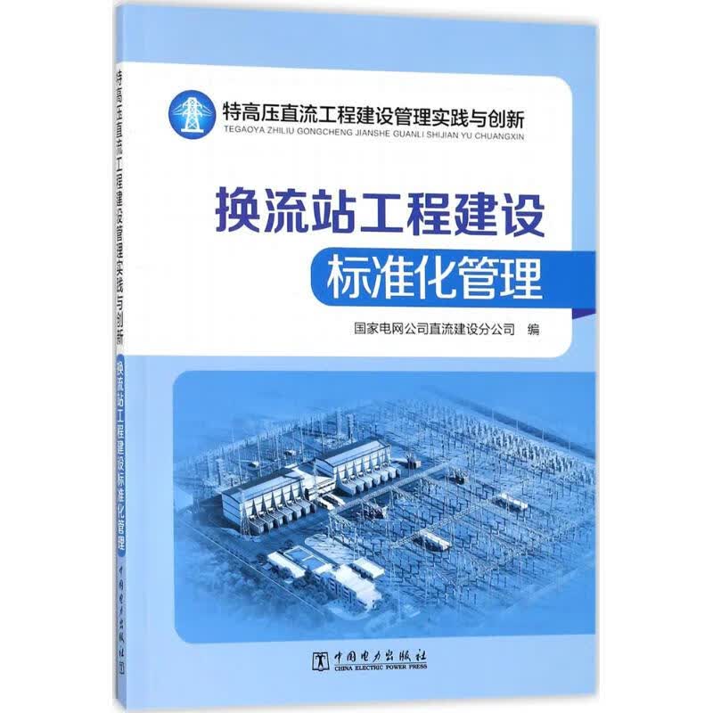 特高压直流工程建设管理实践与创新换流站工程建设标准化管理 国家电网公司直流建设分公司 编 书籍