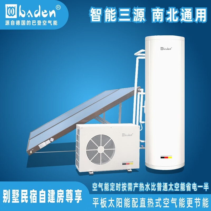 巴登（Baben Heat Pump）baden/巴登别墅自建房民宿分体承压式平板太阳能空气能热水器300-500L家用商用采暖热水更省电 2P直热机+2集热板+200升防冻型
