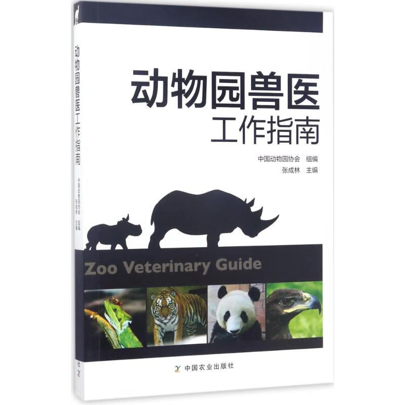 动物园兽医工作指南