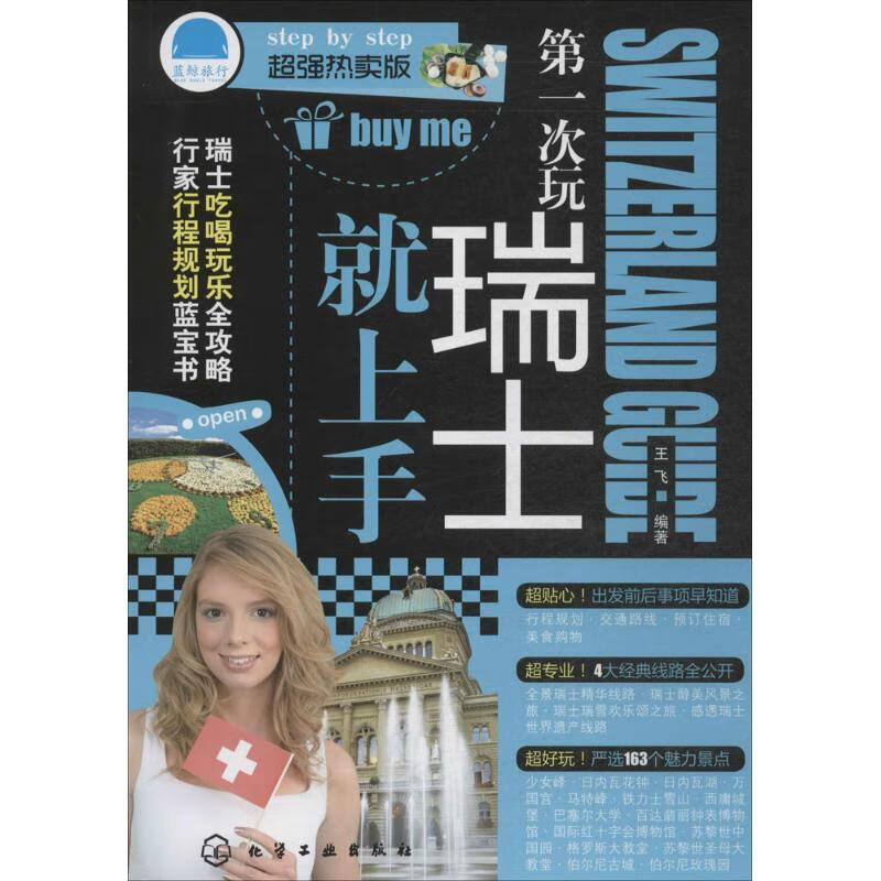 第一次玩瑞士就上手(热卖版) 王飞  编 书籍