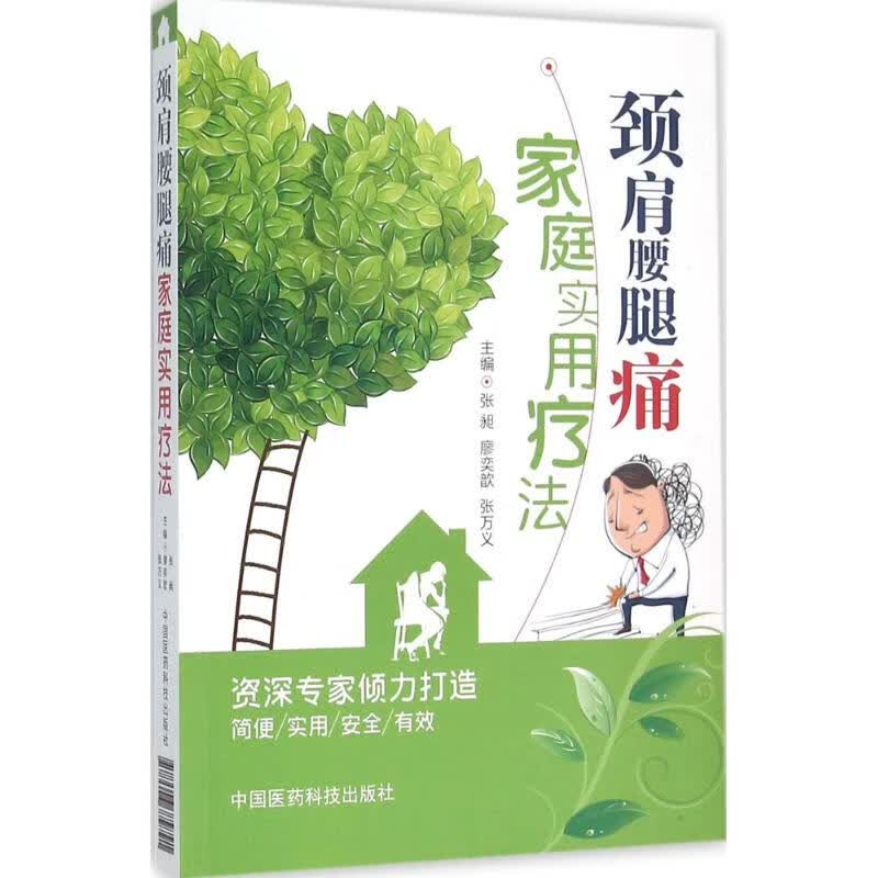 劲肩腰腿痛家庭实用疗法 张昶,廖奕歆,张万义 主编 书籍
