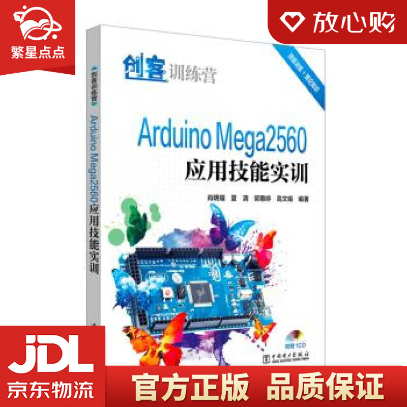 【新华书店正版图书】创客训练营 Arduino Mega2560应用技能实训 肖明耀,夏清, 正版图书