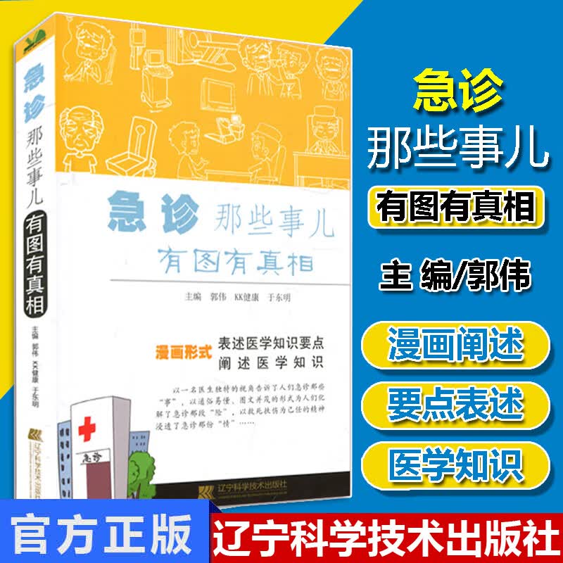 正版现货 急诊那些事儿 有图有真相 急诊医学书籍 急诊医生护士抢救急救措施大全 急症速查手册 郭伟