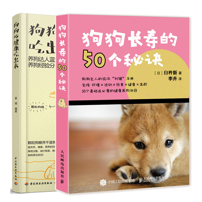 狗狗长寿的50个秘诀+狗狗的健康吃出来 蓝炯 宠物狗健康饮食书籍