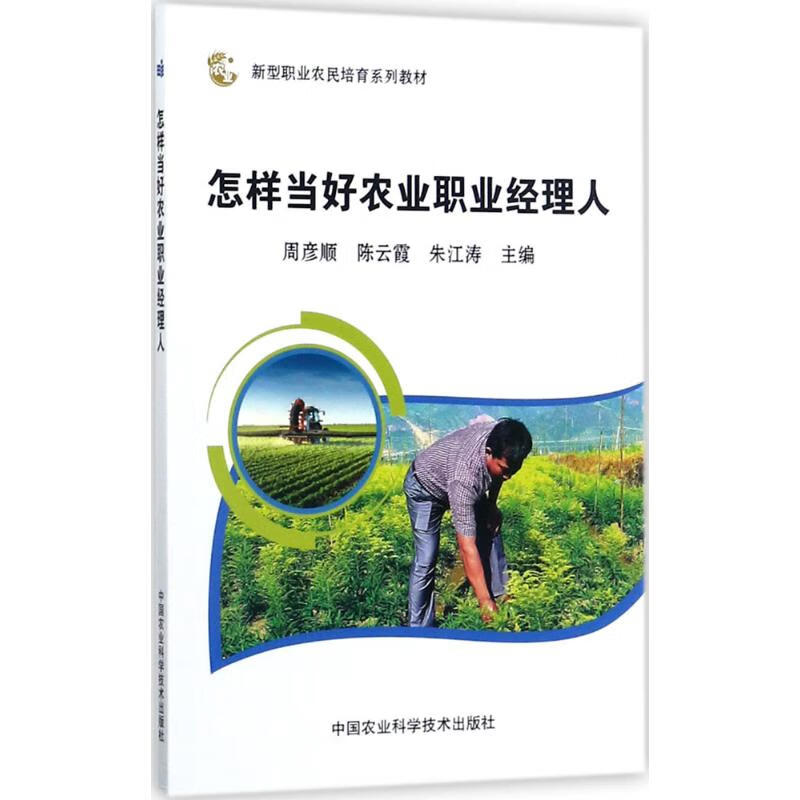 怎样当好农业职业经理人