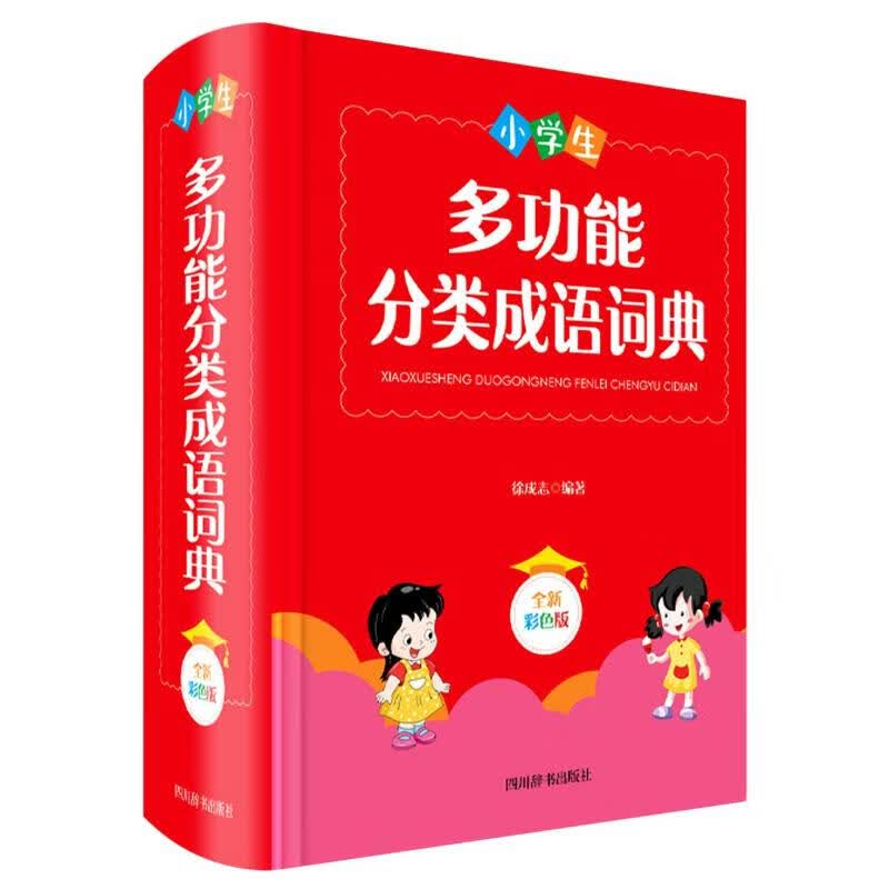 正版 小学生多功能分类成语词典(全新彩色版)(精) 徐成志 字典词典/工具书/汉语字典