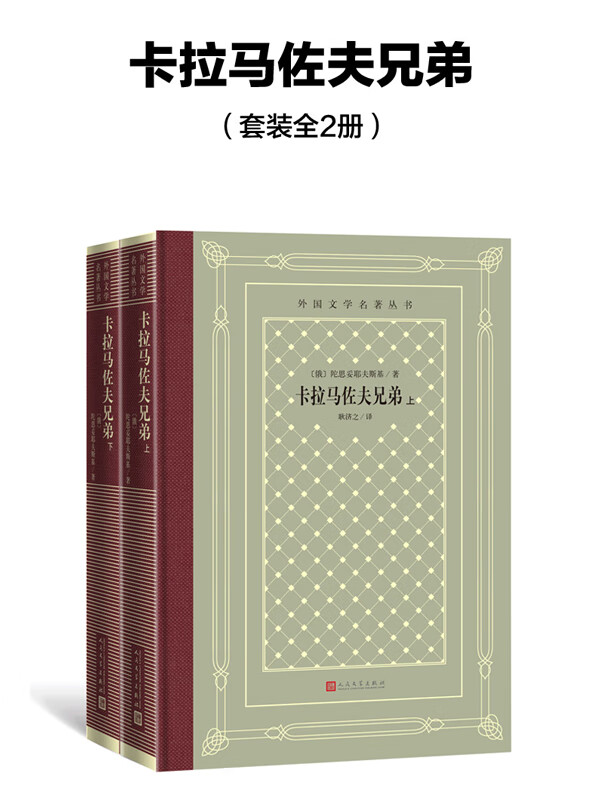 卡拉马佐夫兄弟（套装共2册）