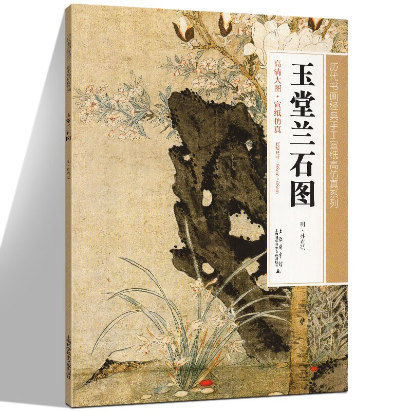 【官方旗舰店】历代书画经典手工宣纸真系列:玉堂兰石