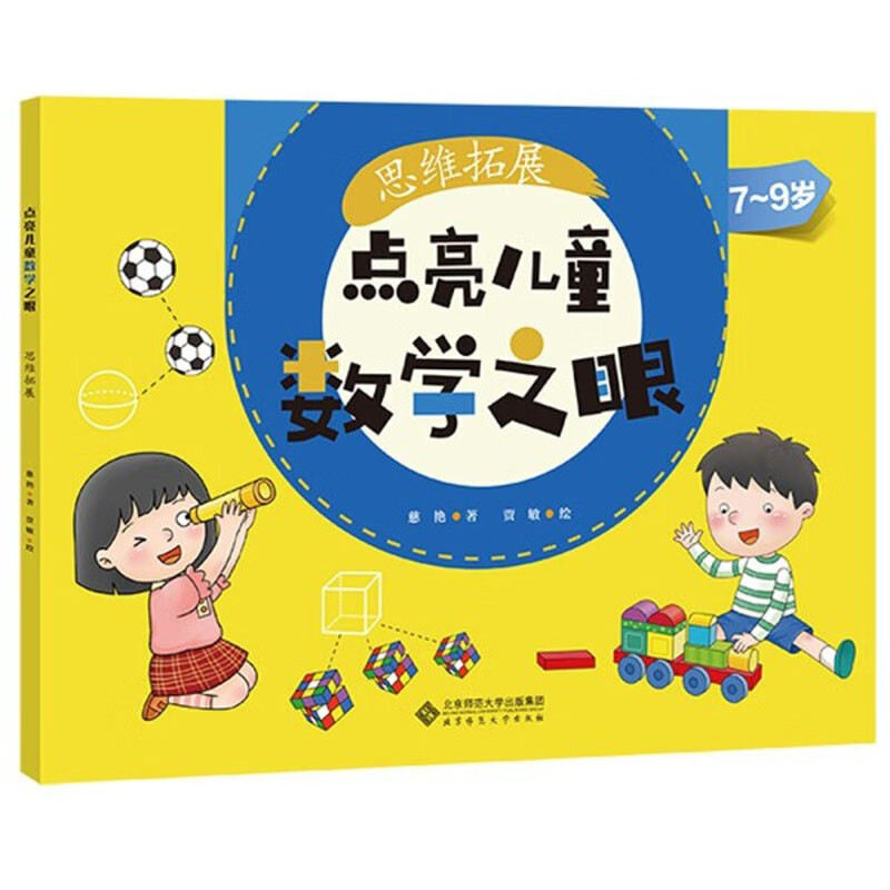 点亮儿童数学之眼：思维拓展（7-9岁）