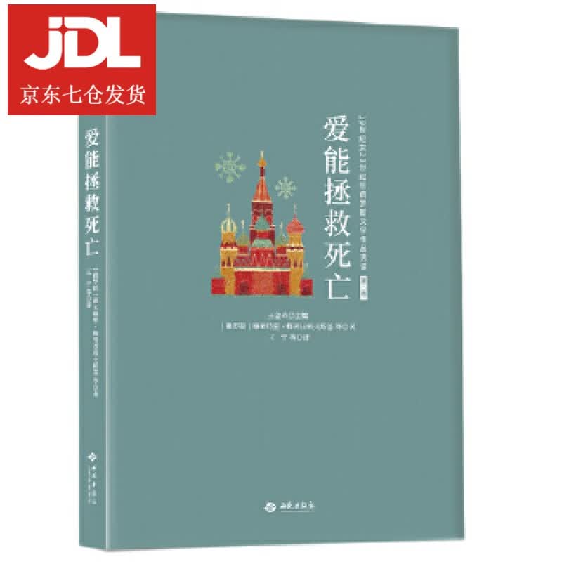 爱能拯救死亡 [俄罗斯]德米特里·梅列日科夫斯基等,王宁等 9787515107554