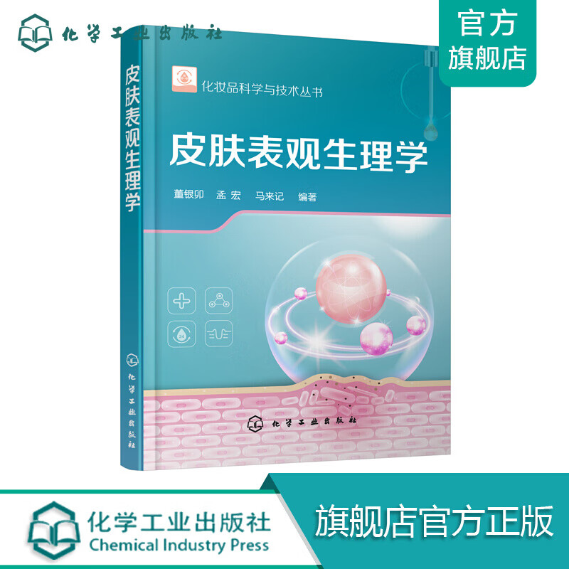 化妆品科学与技术丛书--皮肤表观生理学